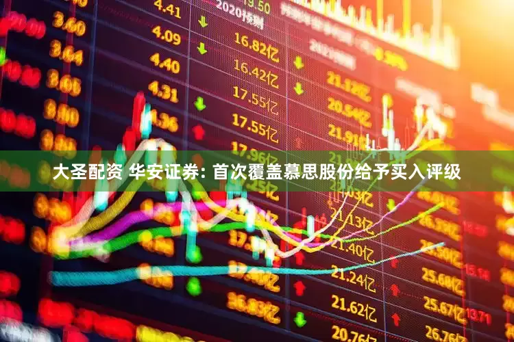大圣配资 华安证券: 首次覆盖慕思股份给予买入评级