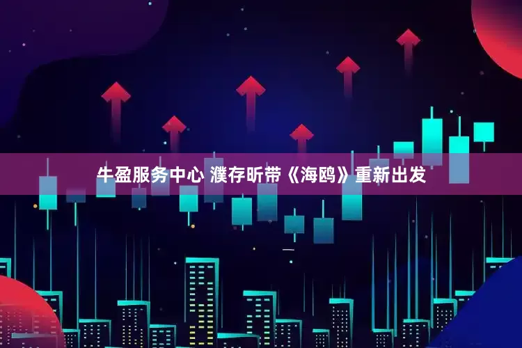 牛盈服务中心 濮存昕带《海鸥》重新出发