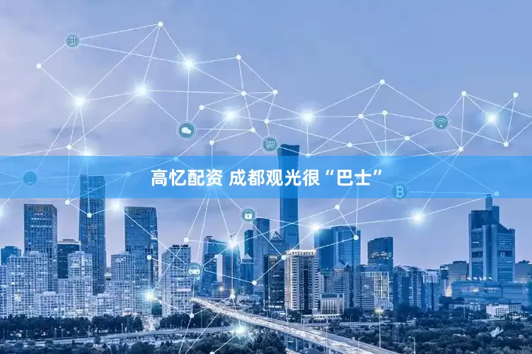 高忆配资 成都观光很“巴士”
