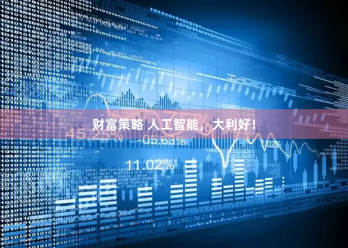 财富策略 人工智能，大利好！
