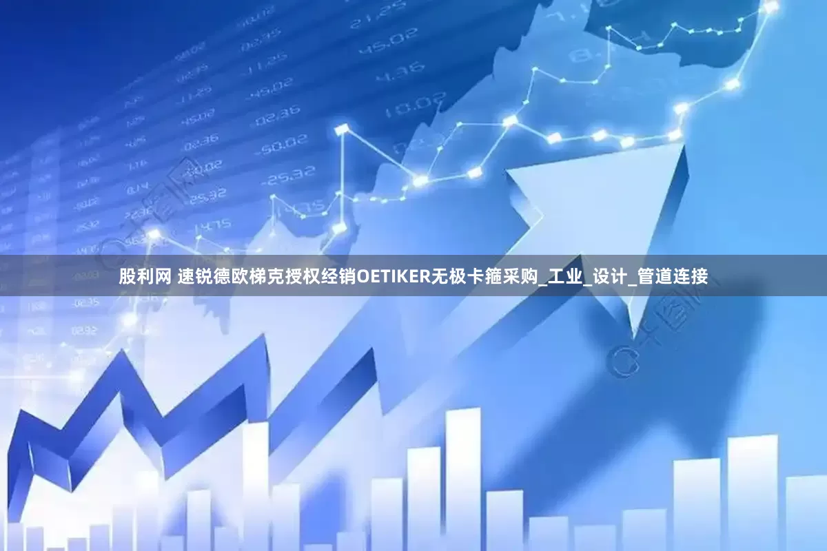 股利网 速锐德欧梯克授权经销OETIKER无极卡箍采购_工业_设计_管道连接