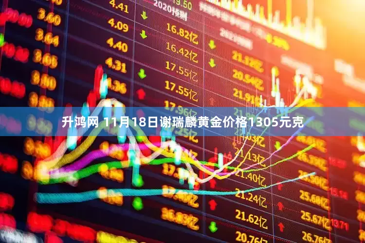 升鸿网 11月18日谢瑞麟黄金价格1305元克