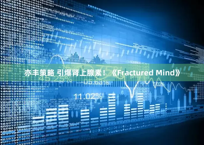 亦丰策略 引爆肾上腺素！《Fractured Mind》