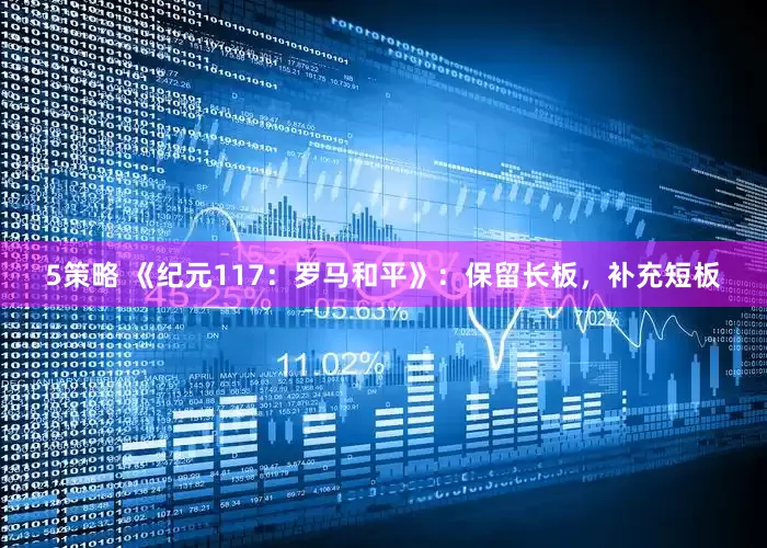 5策略 《纪元117：罗马和平》：保留长板，补充短板